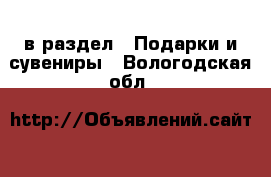  в раздел : Подарки и сувениры . Вологодская обл.